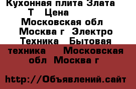 Кухонная плита Злата 231Т › Цена ­ 3 699 - Московская обл., Москва г. Электро-Техника » Бытовая техника   . Московская обл.,Москва г.